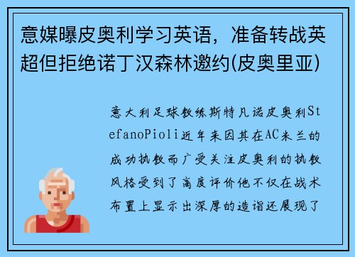 意媒曝皮奥利学习英语，准备转战英超但拒绝诺丁汉森林邀约(皮奥里亚)