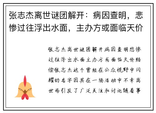 张志杰离世谜团解开：病因查明，悲惨过往浮出水面，主办方或面临天价赔偿