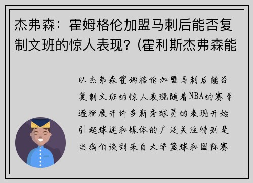 杰弗森：霍姆格伦加盟马刺后能否复制文班的惊人表现？(霍利斯杰弗森能打出来吗)