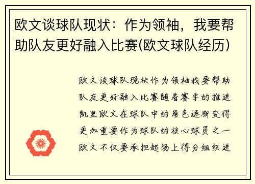 欧文谈球队现状：作为领袖，我要帮助队友更好融入比赛(欧文球队经历)