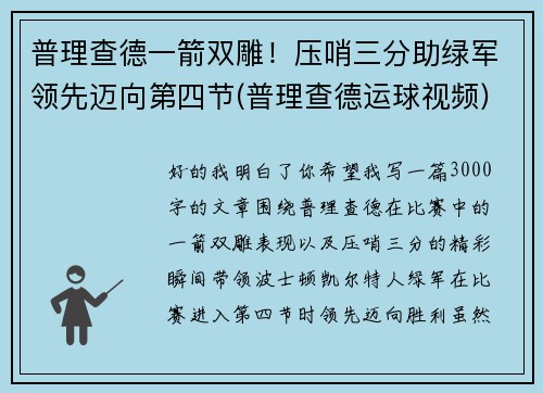 普理查德一箭双雕！压哨三分助绿军领先迈向第四节(普理查德运球视频)