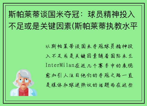 斯帕莱蒂谈国米夺冠：球员精神投入不足或是关键因素(斯帕莱蒂执教水平)