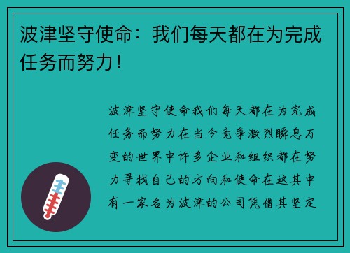 波津坚守使命：我们每天都在为完成任务而努力！