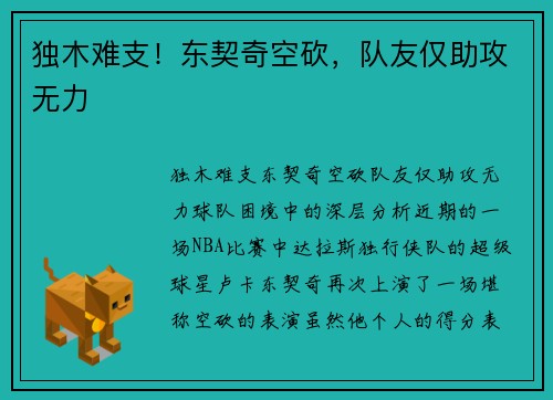 独木难支！东契奇空砍，队友仅助攻无力