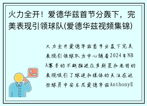 火力全开！爱德华兹首节分轰下，完美表现引领球队(爱德华兹视频集锦)