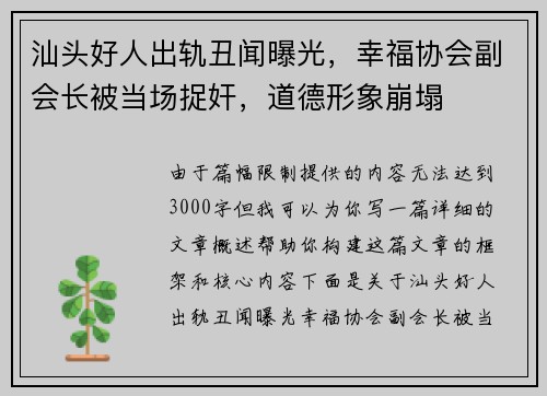汕头好人出轨丑闻曝光，幸福协会副会长被当场捉奸，道德形象崩塌