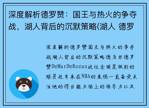 深度解析德罗赞：国王与热火的争夺战，湖人背后的沉默策略(湖人 德罗赞)
