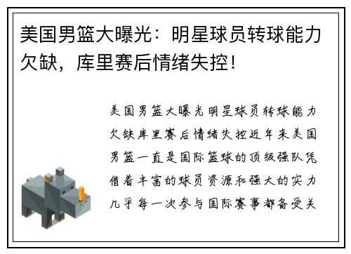 美国男篮大曝光：明星球员转球能力欠缺，库里赛后情绪失控！