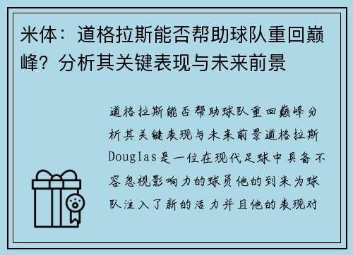 米体：道格拉斯能否帮助球队重回巅峰？分析其关键表现与未来前景