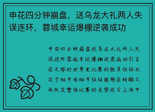 申花四分钟崩盘，送乌龙大礼两人失误连环，蓉城幸运爆棚逆袭成功