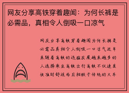 网友分享高铁穿着趣闻：为何长裤是必需品，真相令人倒吸一口凉气