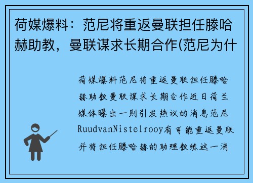 荷媒爆料：范尼将重返曼联担任滕哈赫助教，曼联谋求长期合作(范尼为什么离开曼联)