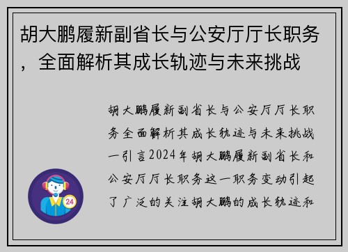 胡大鹏履新副省长与公安厅厅长职务，全面解析其成长轨迹与未来挑战