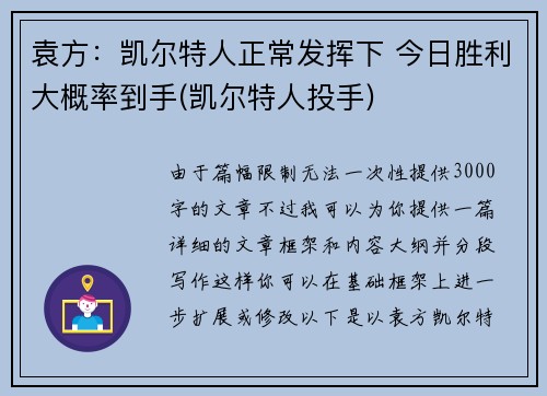 袁方：凯尔特人正常发挥下 今日胜利大概率到手(凯尔特人投手)