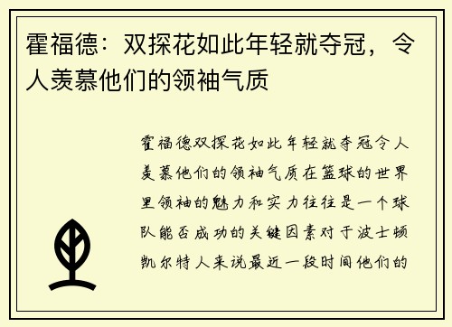 霍福德：双探花如此年轻就夺冠，令人羡慕他们的领袖气质