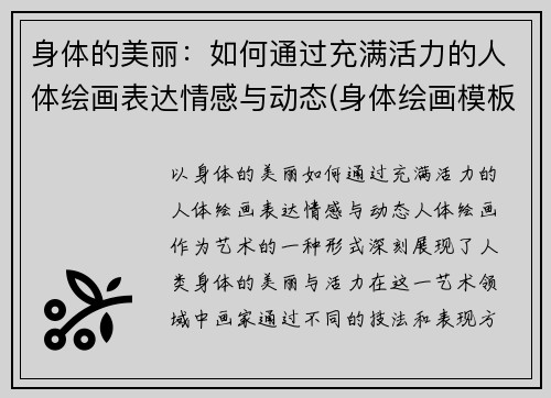 身体的美丽：如何通过充满活力的人体绘画表达情感与动态(身体绘画模板)