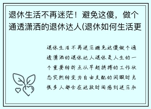 退休生活不再迷茫！避免这傻，做个通透潇洒的退休达人(退休如何生活更有意义)