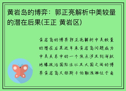 黄岩岛的博弈：郭正亮解析中美较量的潜在后果(王正 黄岩区)