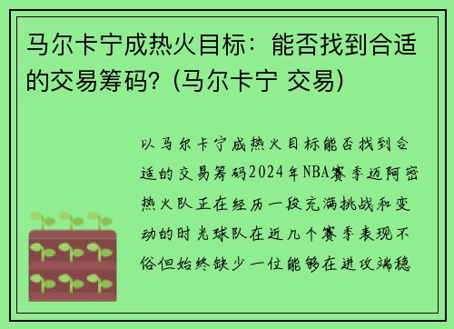 马尔卡宁成热火目标：能否找到合适的交易筹码？(马尔卡宁 交易)
