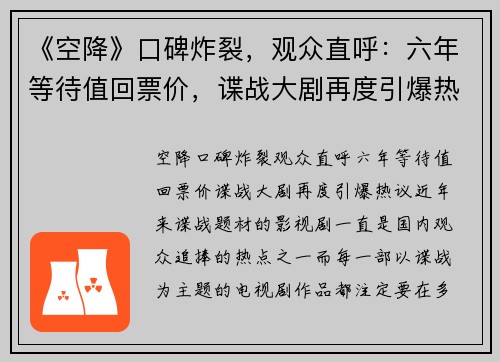 《空降》口碑炸裂，观众直呼：六年等待值回票价，谍战大剧再度引爆热议！