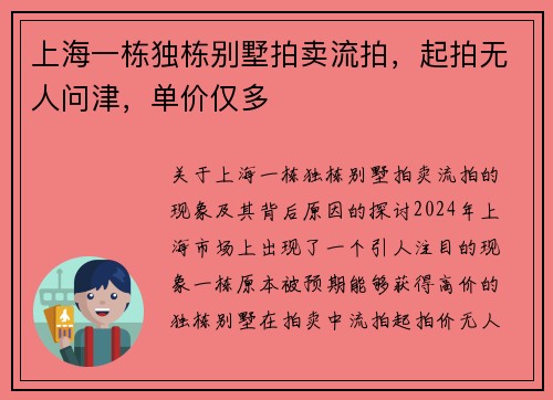 上海一栋独栋别墅拍卖流拍，起拍无人问津，单价仅多