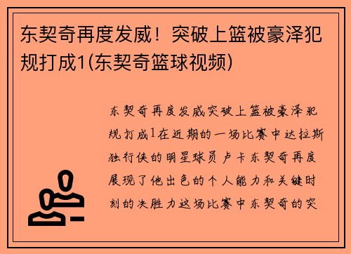 东契奇再度发威！突破上篮被豪泽犯规打成1(东契奇篮球视频)