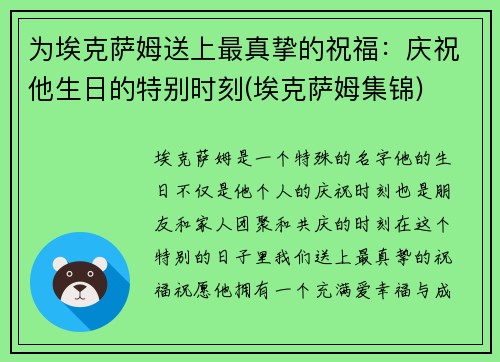 为埃克萨姆送上最真挚的祝福：庆祝他生日的特别时刻(埃克萨姆集锦)