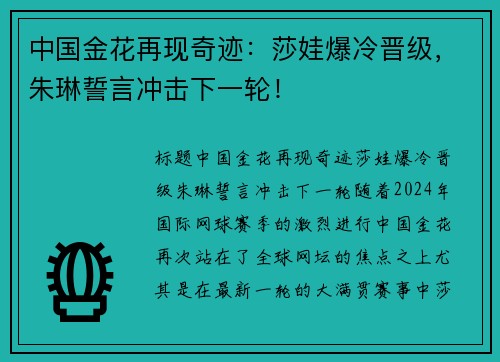 中国金花再现奇迹：莎娃爆冷晋级，朱琳誓言冲击下一轮！