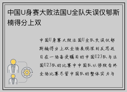 中国U身赛大败法国U全队失误仅郇斯楠得分上双