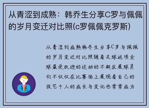 从青涩到成熟：韩乔生分享C罗与佩佩的岁月变迁对比照(c罗佩佩克罗斯)