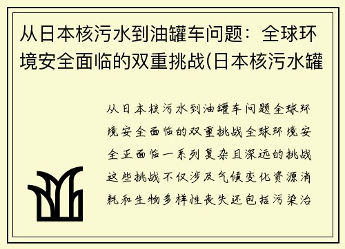 从日本核污水到油罐车问题：全球环境安全面临的双重挑战(日本核污水罐因强震位移)