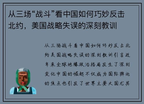 从三场“战斗”看中国如何巧妙反击北约，美国战略失误的深刻教训