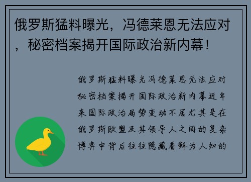 俄罗斯猛料曝光，冯德莱恩无法应对，秘密档案揭开国际政治新内幕！