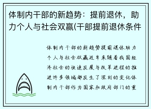 体制内干部的新趋势：提前退休，助力个人与社会双赢(干部提前退休条件国家)