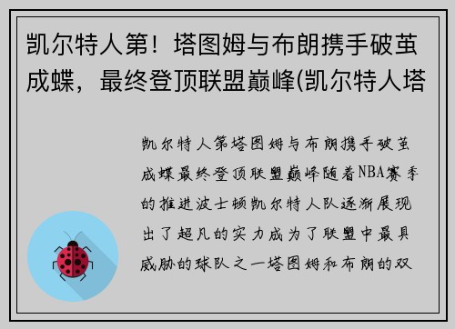 凯尔特人第！塔图姆与布朗携手破茧成蝶，最终登顶联盟巅峰(凯尔特人塔图姆超清壁纸)