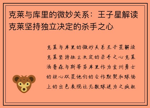 克莱与库里的微妙关系：王子星解读克莱坚持独立决定的杀手之心