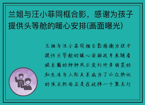 兰姐与汪小菲同框合影，感谢为孩子提供头等舱的暖心安排(画面曝光)