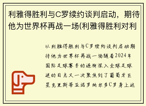 利雅得胜利与C罗续约谈判启动，期待他为世界杯再战一场(利雅得胜利对利雅得新月)