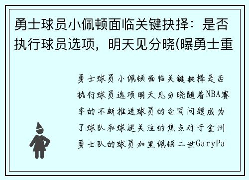 勇士球员小佩顿面临关键抉择：是否执行球员选项，明天见分晓(曝勇士重新签约后卫加里·佩顿二世)