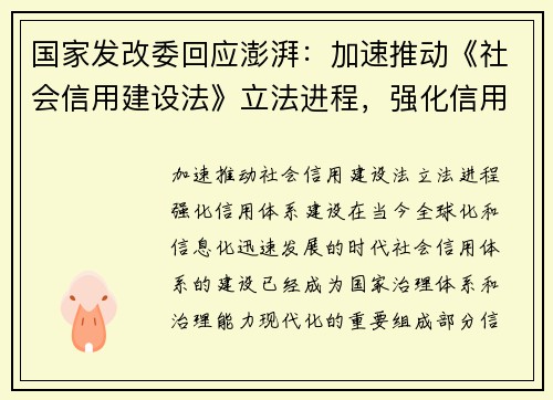 国家发改委回应澎湃：加速推动《社会信用建设法》立法进程，强化信用体系建设