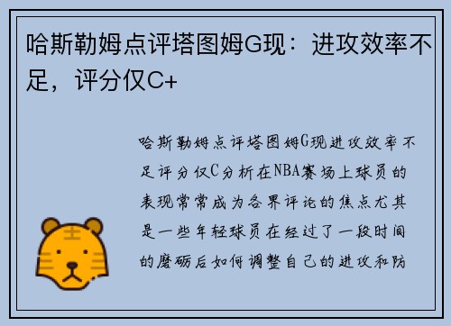 哈斯勒姆点评塔图姆G现：进攻效率不足，评分仅C+
