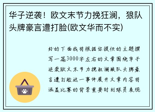 华子逆袭！欧文末节力挽狂澜，狼队头牌豪言遭打脸(欧文华而不实)