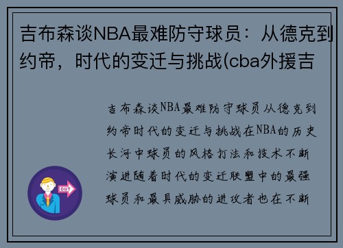 吉布森谈NBA最难防守球员：从德克到约帝，时代的变迁与挑战(cba外援吉布森身高)
