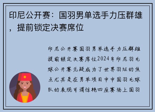 印尼公开赛：国羽男单选手力压群雄，提前锁定决赛席位