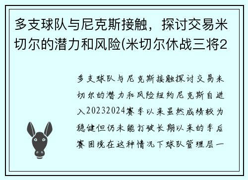多支球队与尼克斯接触，探讨交易米切尔的潜力和风险(米切尔休战三将20+补缺 爵士力擒灰熊喜迎7连胜)