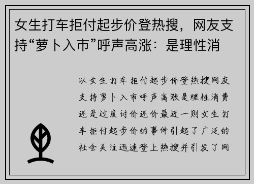 女生打车拒付起步价登热搜，网友支持“萝卜入市”呼声高涨：是理性消费还是“过度讨价还价”？