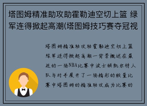 塔图姆精准助攻助霍勒迪空切上篮 绿军连得掀起高潮(塔图姆技巧赛夺冠视频)