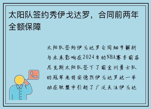 太阳队签约秀伊戈达罗，合同前两年全额保障