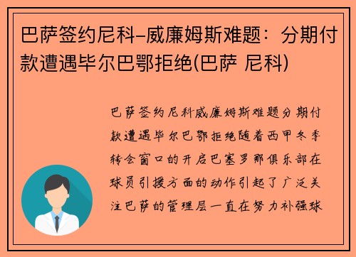 巴萨签约尼科-威廉姆斯难题：分期付款遭遇毕尔巴鄂拒绝(巴萨 尼科)