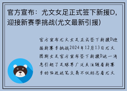 官方宣布：尤文女足正式签下新援D，迎接新赛季挑战(尤文最新引援)